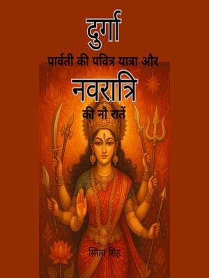 cover image of दुर्गा--पार्वती की पवित्र यात्रा और नवरात्रि की नौ रातें